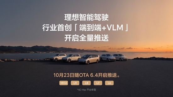 理想汽车全新一代智能驾驶技术架构端到端+VLM系统正式全量推送