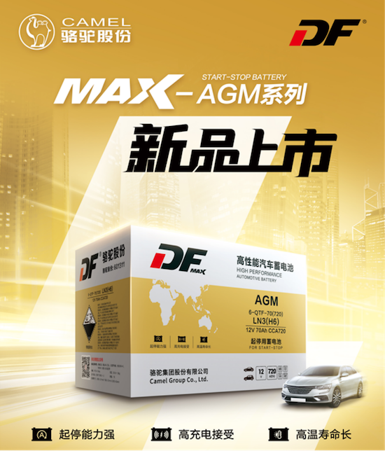 高端启停车主之选 DF MAX-AGM启停电池全新上市_fororder_高端启停车主之选！DF MAX-AGM启停电池全新上市556