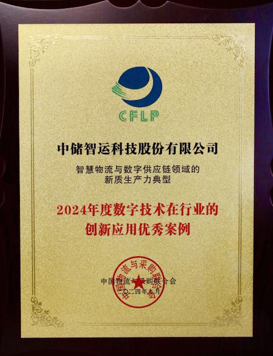 中储智运荣获“2024年度数字技术在行业的创新应用优秀案例”奖项