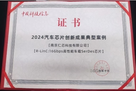 实力尽显 童趣加码 仁芯科技亮相2024世界智能网联汽车大会