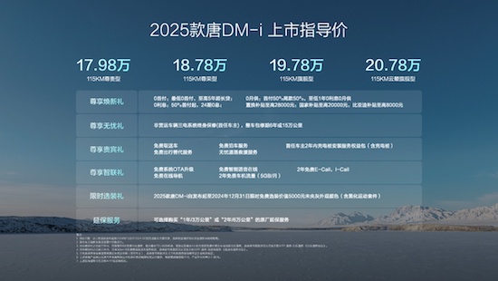 2025款唐DM-i上市售价17.98万～20.78万元 开创中大型SUV油耗4时代