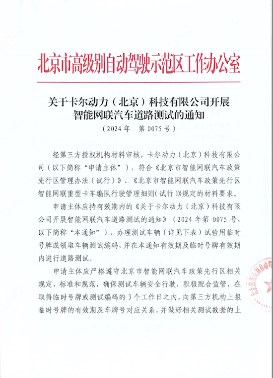 全球率先技术突破 卡尔动力获准在京开展自动驾驶编队跟随车主驾无人道路测试