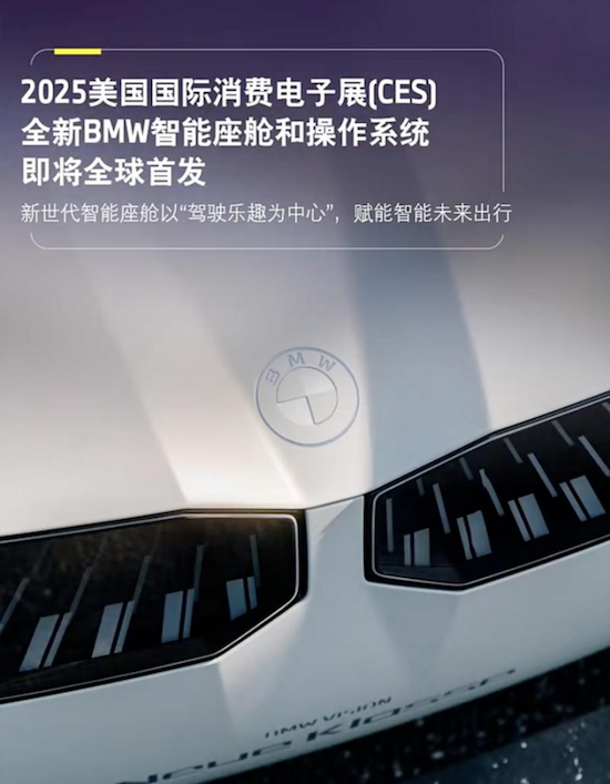 以驾驶乐趣为中心 宝马新一代BMW智能座舱将于2025年CES展首发