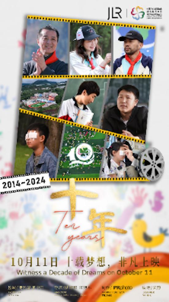 捷豹路虎中国青少年梦想基金十周年公益纪录片《十年》首映会暨主题影展在沪举行