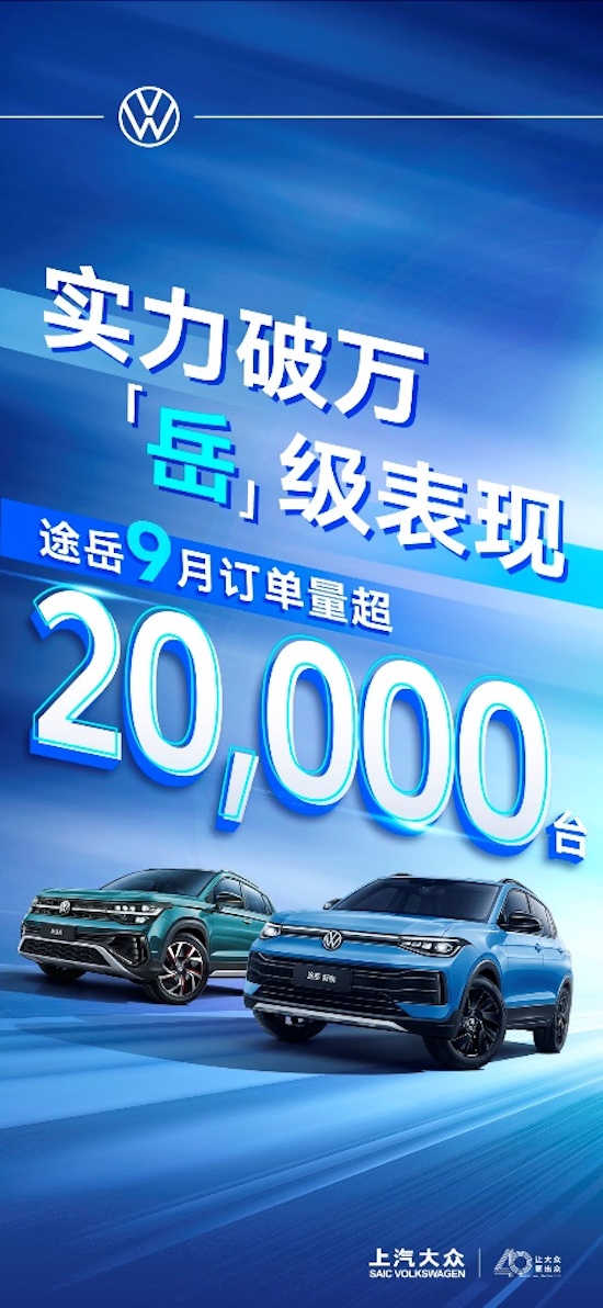 途岳9月订单量超20,000台 途岳新锐率途岳家族强势领跑紧凑型SUV市场