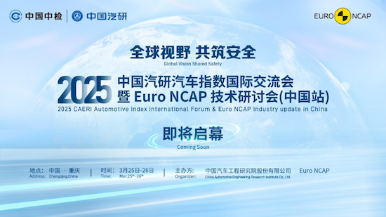 首次落地重庆 Euro NCAP技术研讨会（中国站）蓄势待发