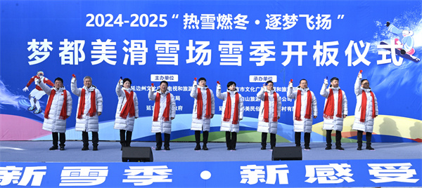 2024-2025“热雪燃冬·逐梦飞扬”延吉梦都美滑雪场雪季开板仪式举行