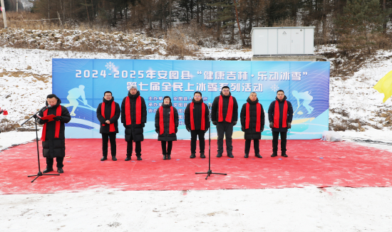 “健康吉林 乐动冰雪”安图县第七届全民上冰雪系列活动启动