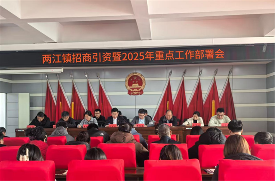 吉林安图两江镇招商引资暨2025年重点工作部署会议召开