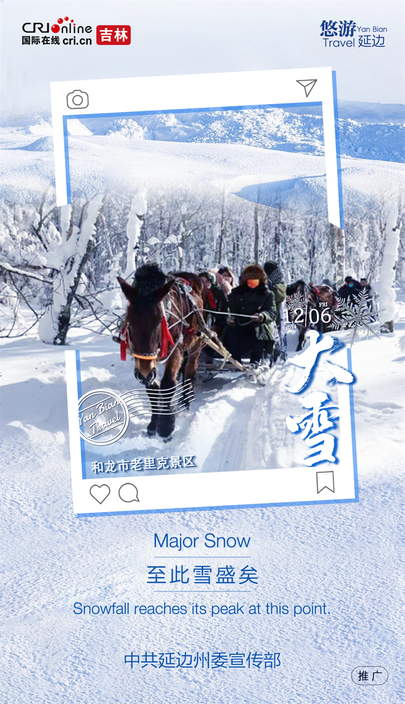 双语海报 | 延边：天地留白处 诗意蕴无穷_fororder_吉林海报大雪