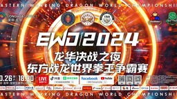 EWD（2024）东方战龙世界拳王争霸赛将于本月底在深圳龙华举行