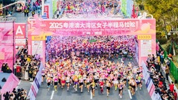 2025粤港澳大湾区女子半程马拉松比赛在广州增城开跑