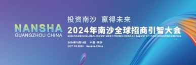 2024年广州南沙全球招商引智大会_fororder_image_202410181109