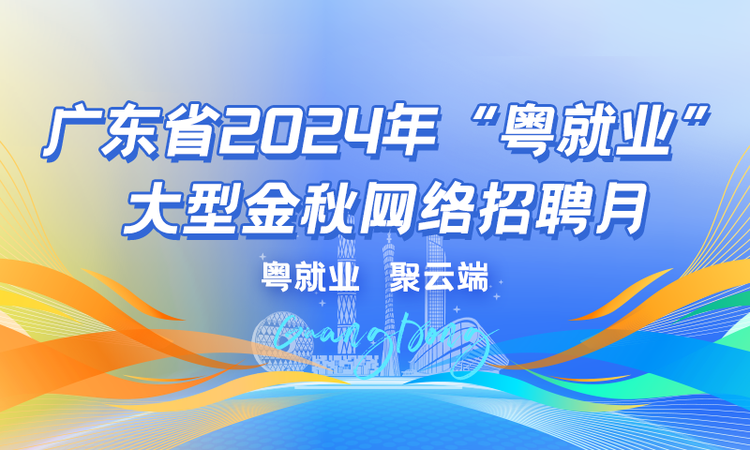 2024年“粤就业”大型金秋网络招聘月活动即将启动