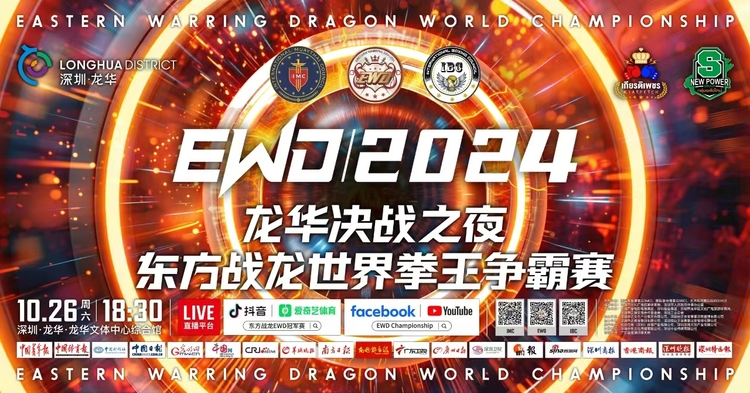 EWD（2024）东方战龙世界拳王争霸赛将于本月底在深圳龙华举行