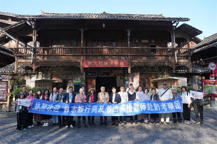 金秋相约贵州，体验山水人文之魅——日本旅行商及书法家摄影师考察团赴黔