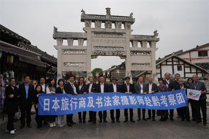 金秋相约贵州，体验山水人文之魅——日本旅行商及书法家摄影师考察团赴黔