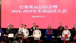 贵州召开巴黎奥运总结会暨2024-2025年冬训动员大会