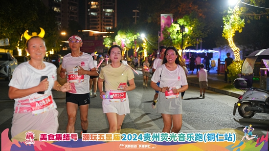 2024贵州荧光音乐跑（铜仁站）活力开跑