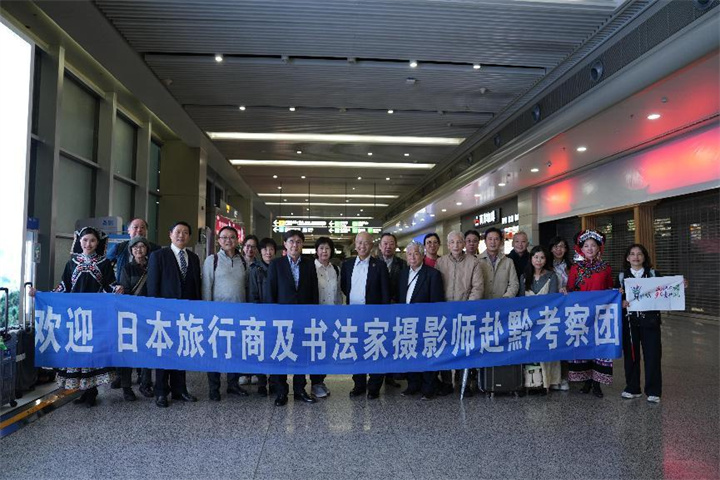 金秋相约贵州，体验山水人文之魅——日本旅行商及书法家摄影师考察团赴黔