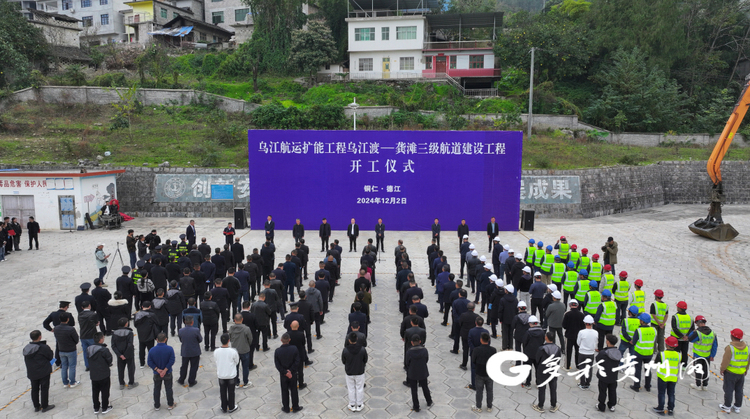 通江达海向水而兴！乌江三级航道贵州段正式开工