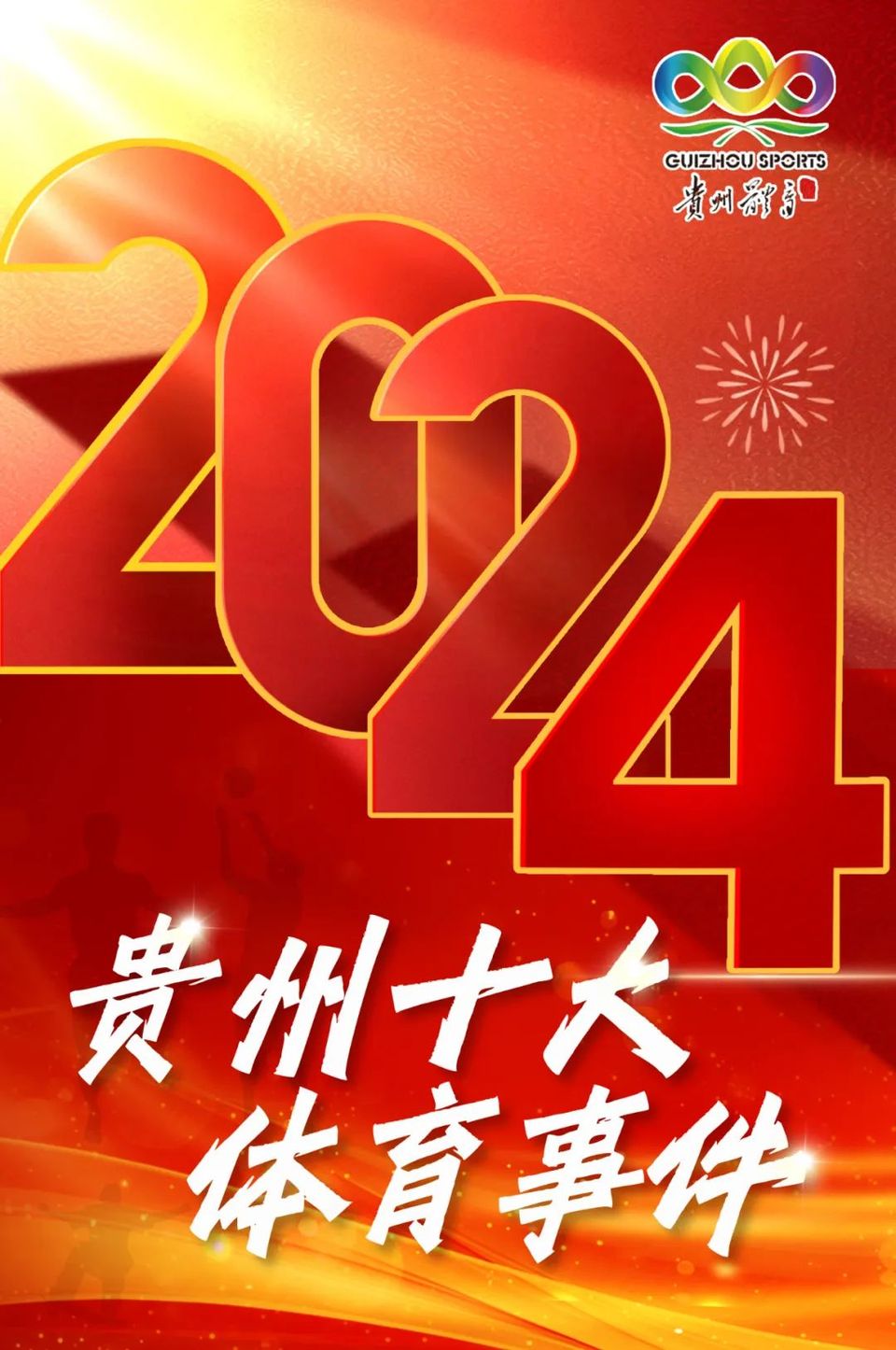 2024年贵州十大体育事件揭晓