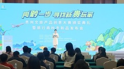 贵州文旅产品创意大赛颁奖典礼暨旅行商秋冬新品发布会在贵阳举行