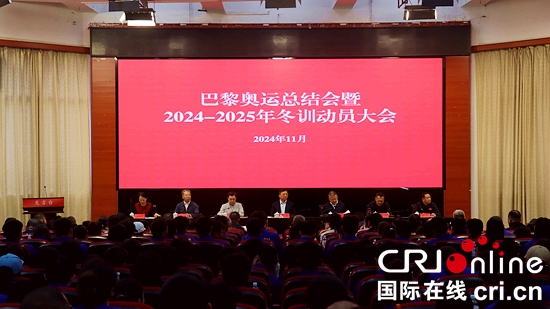 贵州召开巴黎奥运总结会暨2024-2025年冬训动员大会