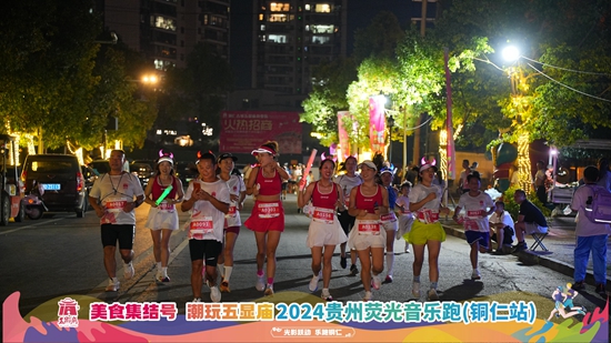 2024贵州荧光音乐跑（铜仁站）活力开跑