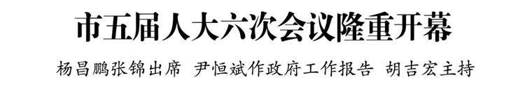 安顺市五届人大六次会议隆重开幕