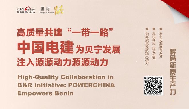 高质量共建“一带一路” 中国电建为贝宁发展注入源源动力_fororder_微信图片_20241031161732