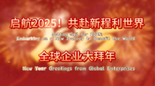 启航2025！共赴新程利世界——全球企业大拜年_fororder_封面图