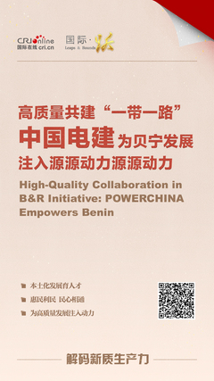 高质量共建“一带一路” 中国电建为贝宁发展注入源源动力_fororder_微信图片_20241031161737