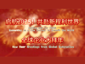 启航2025！共赴新程利世界——全球企业大拜年_fororder_微信图片_20250126153116