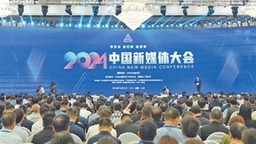 新使命 新机制 新变革 ——2024中国新媒体大会综述