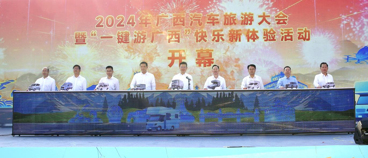 2024年广西汽车旅游大会暨“一键游广西”快乐新体验活动在梧州举办