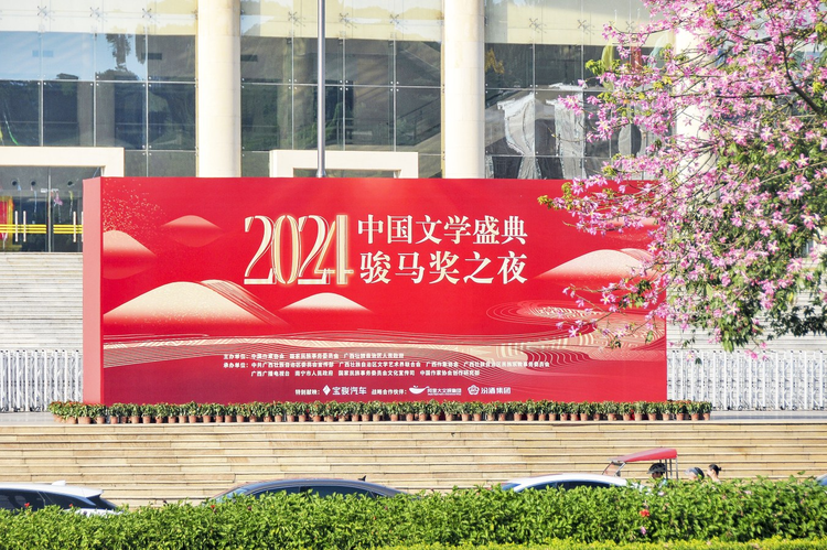 广西南宁营造浓厚氛围喜迎“2024中国文学盛典·骏马奖之夜”