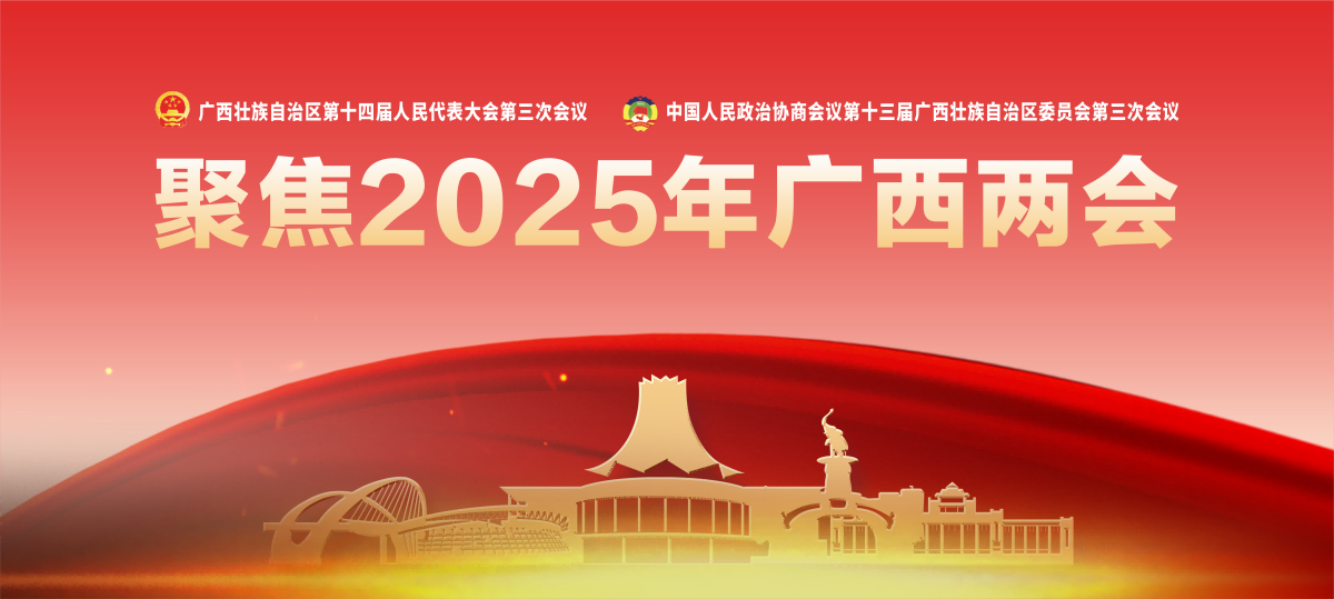 聚焦2025年广西两会_fororder_专题头图