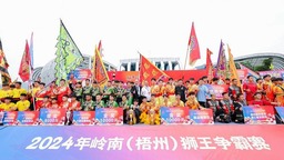 2024年岭南（梧州）狮王争霸赛开赛