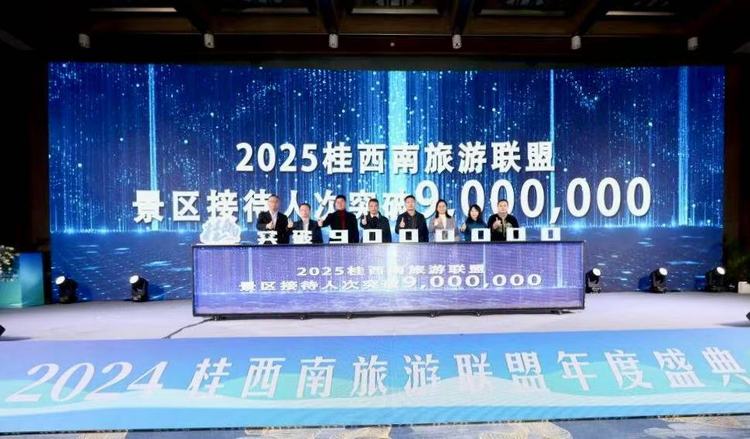 桂西南旅游联盟2024年游客接待量突破770万人次