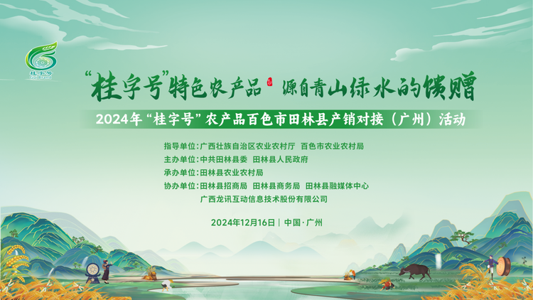 2024年“桂字号”农产品田林县产销对接（广州）活动即将举行