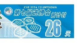 虹桥论坛将于11月5日至10日在国家会展中心（上海）举办