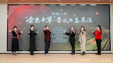 首届上海金色年华公益展演：用音乐点亮乐龄人群的金色年华