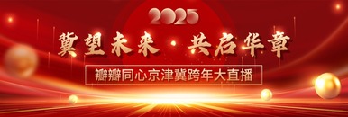 冀望未来·共启华章——瓣瓣同心京津冀跨年大直播_fororder_微信图片_20250102151733