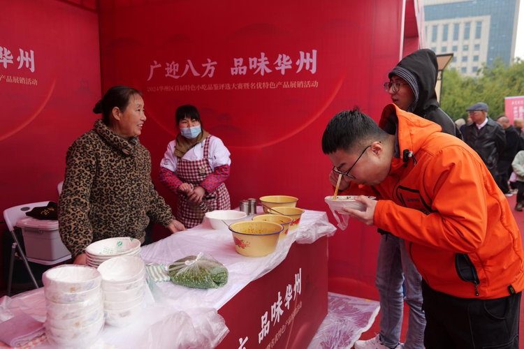 “广迎八方 品味华州”2024年华州区首届特色小吃品鉴评选大赛暨名优特色产品展销活动举办