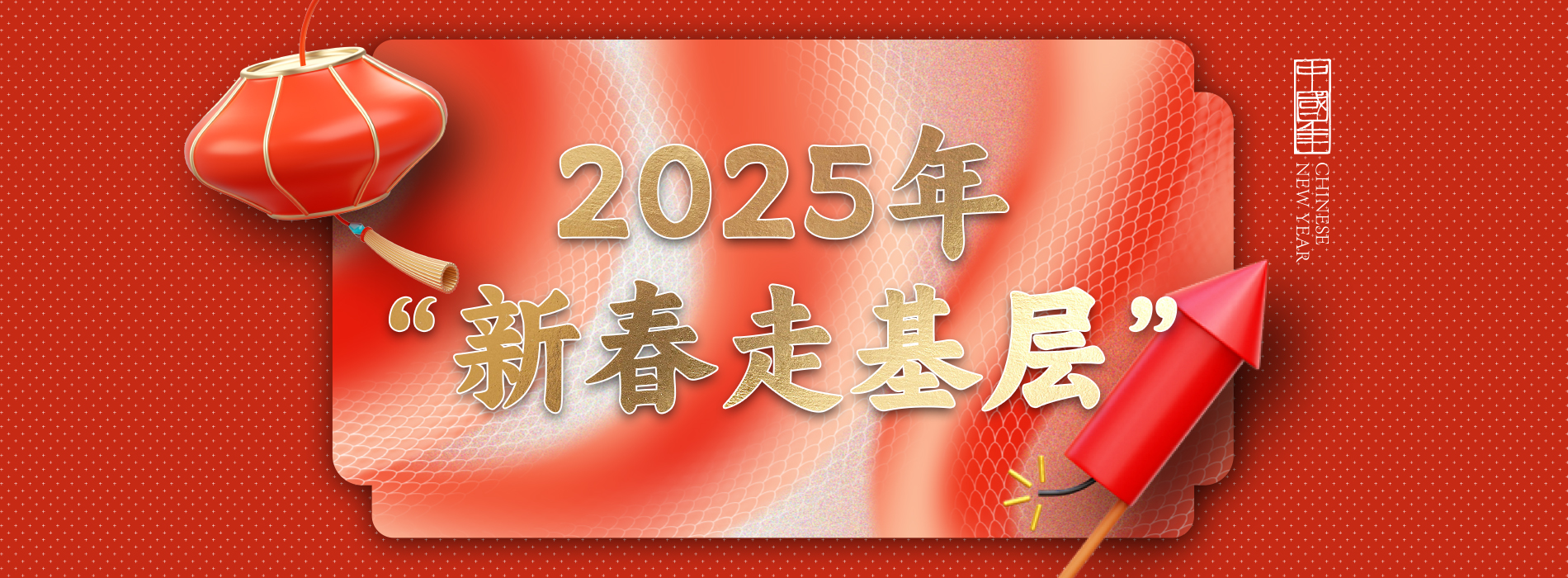 2025年“新春走基层”_fororder_头图最终