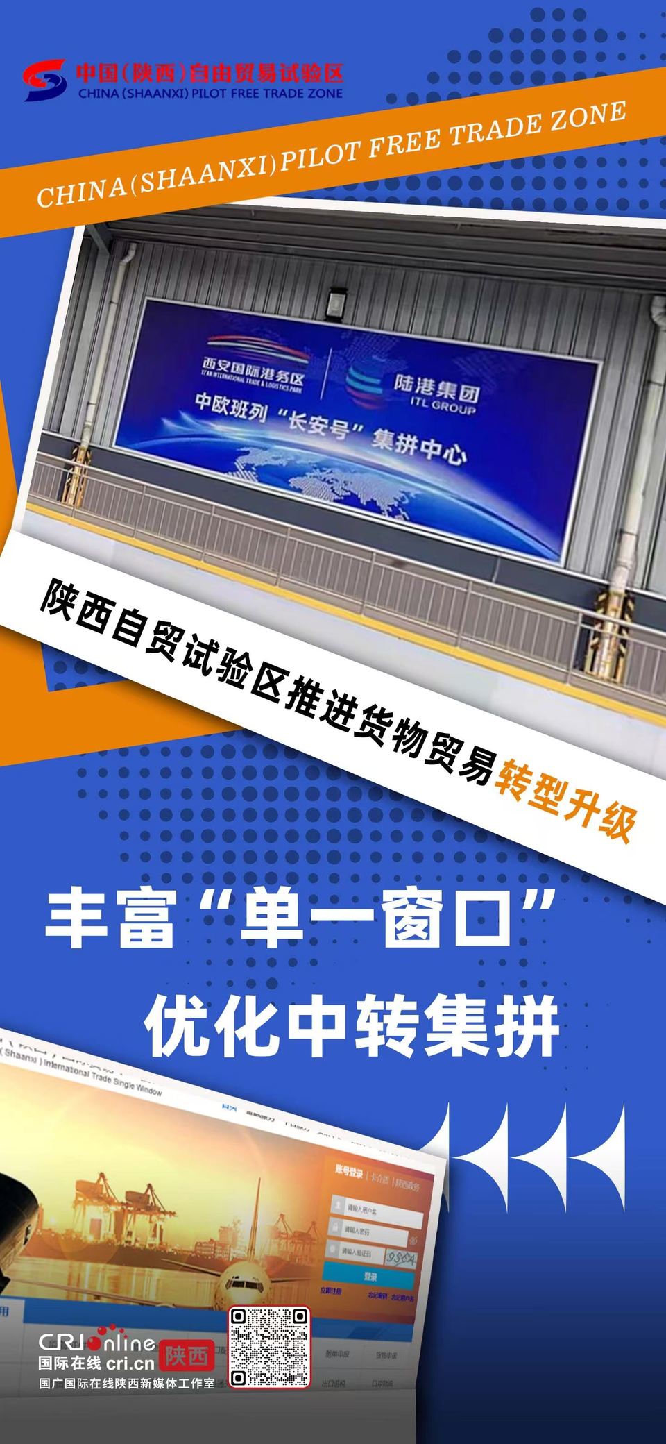 丰富“单一窗口”优化中转集拼 陕西自贸试验区推进货物贸易转型升级