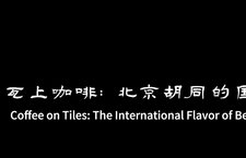 第四届“北京·国际范儿”短视频征集大赛作品：《瓦上咖啡: 北京胡同的国际风情》_fororder_微信图片_20241225162550