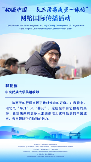 【海报】中央民族大学英语教师林柏瑞： 希望未来有更多人走进像淮北这样低调的中国城市