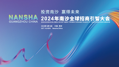 投资南沙 赢得未来 2024年南沙全球招商引智大会_fororder_image_202410181109